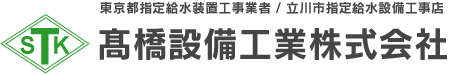 高橋設備工事株式会社は、立川市を中心に水道・空調・給排水の各種設備工事を行っています。